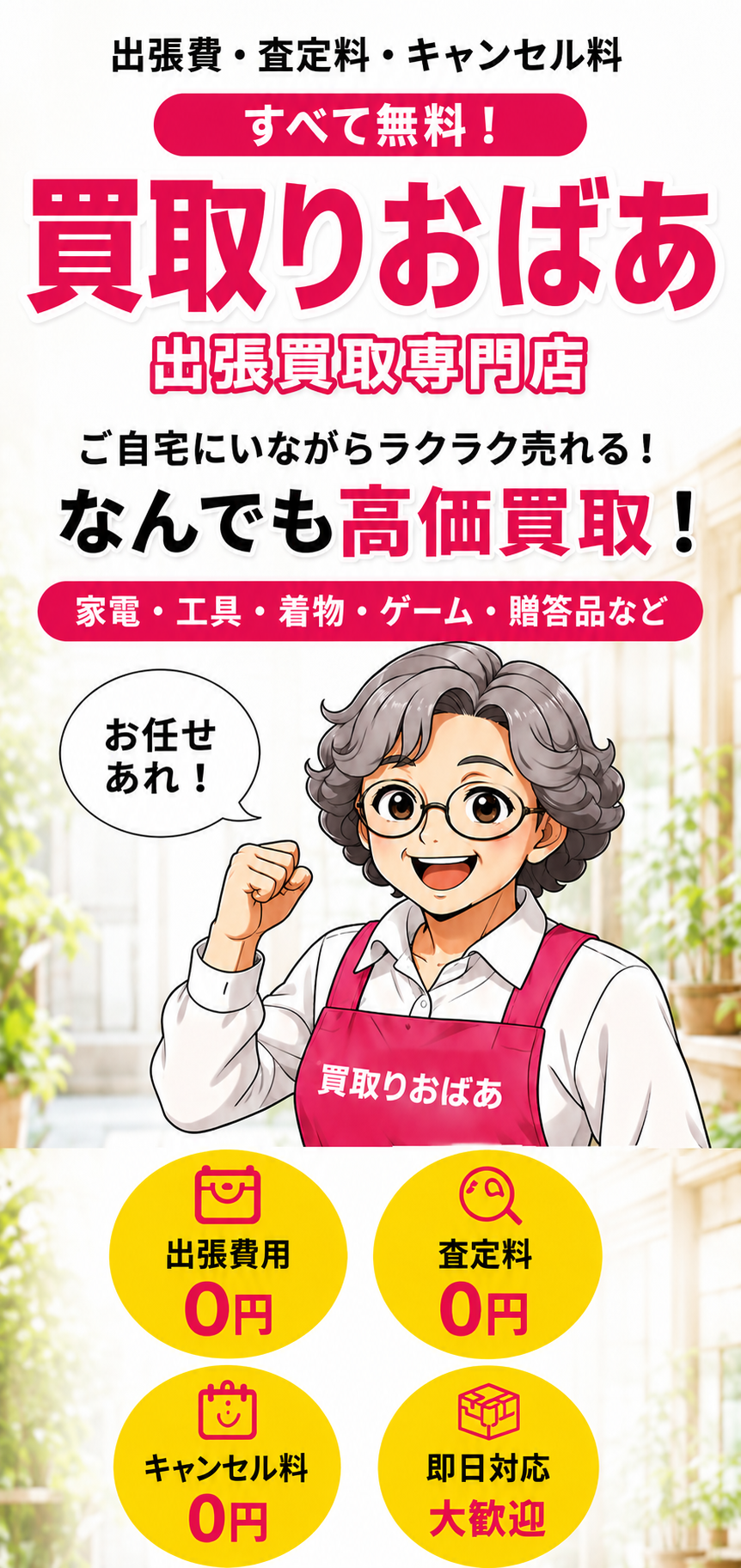 買取りおばあ 出張買取専門店 なんでも高価買取！