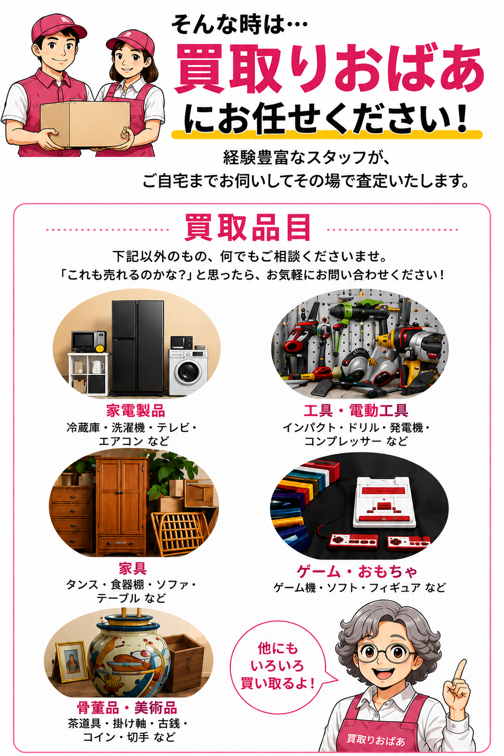 買取りおばあにお任せください！買取品目