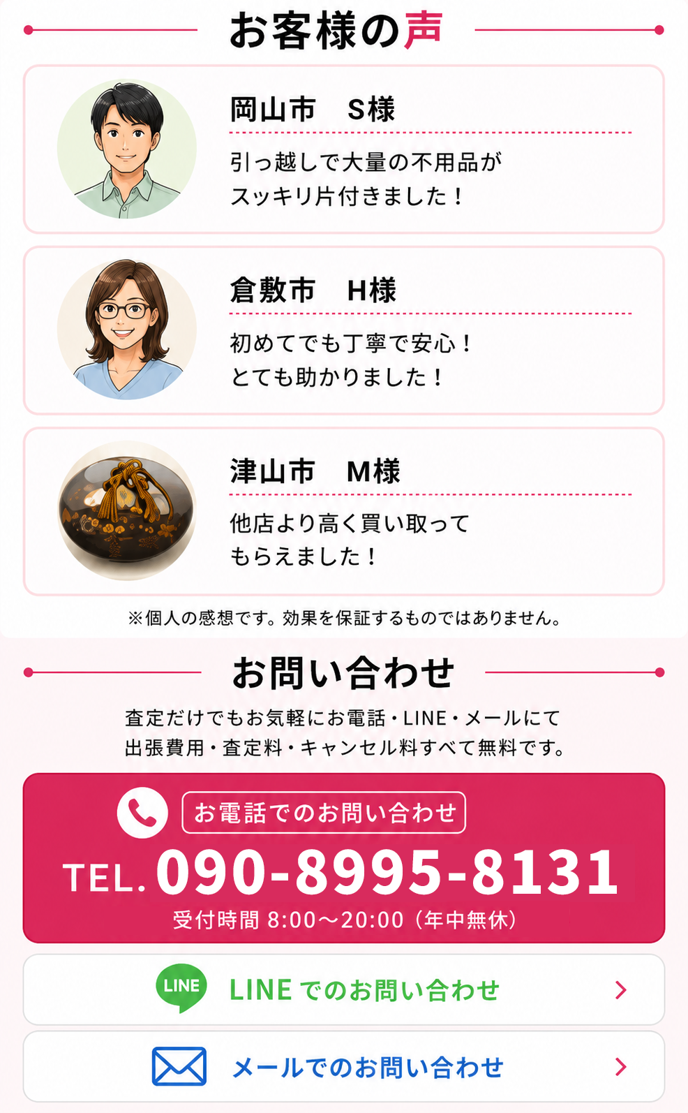 お客様の声 / お問い合わせ