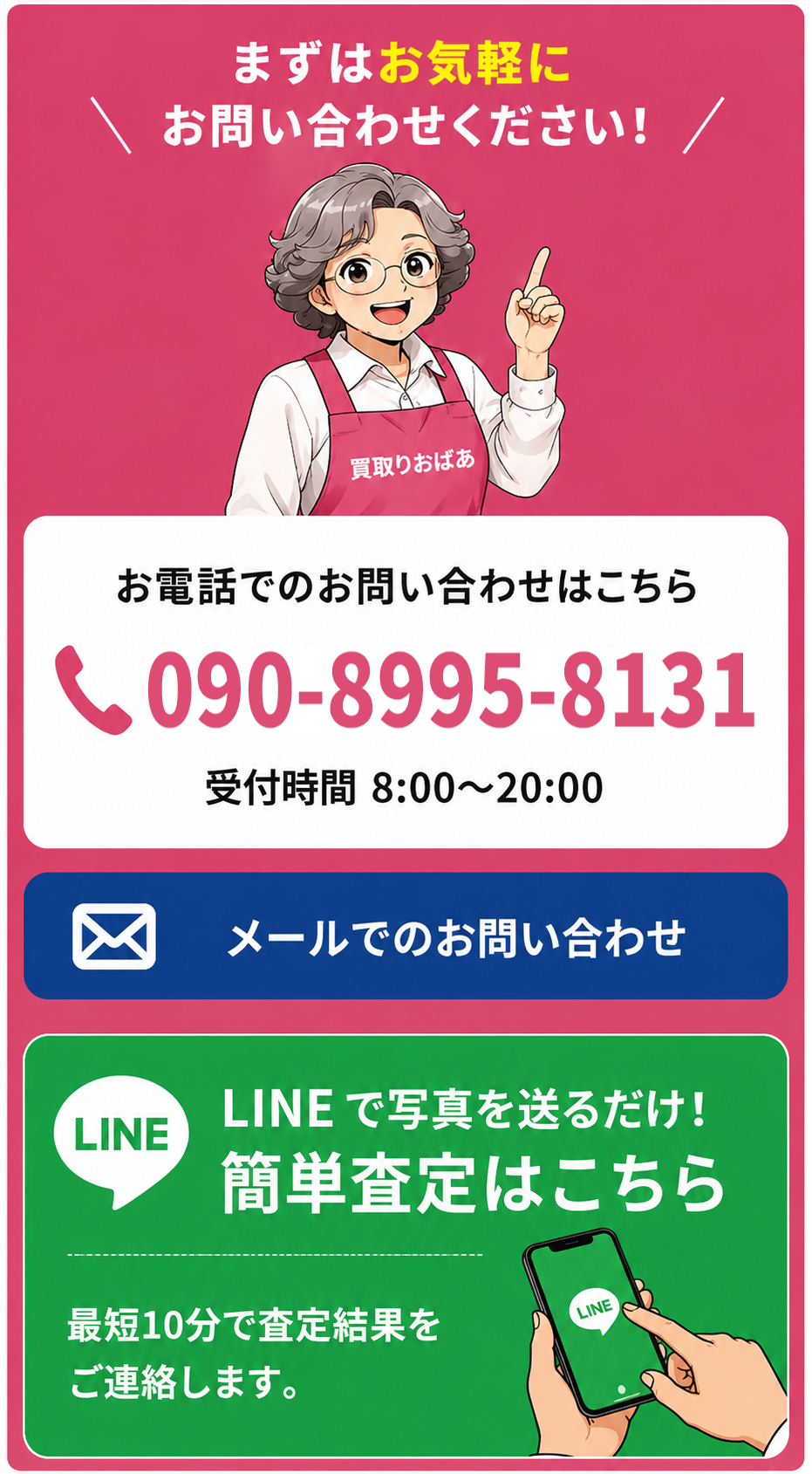 お電話・LINE・メールでのお問い合わせ